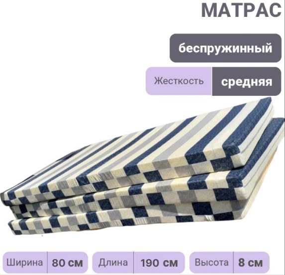 Матрас T0970, 80x190x8 см купить,NaN