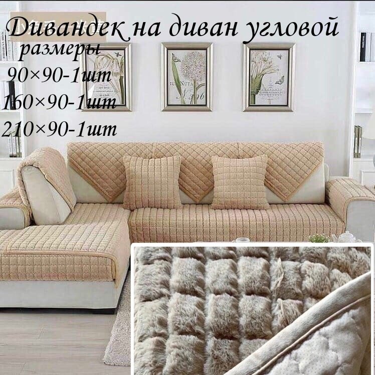 FamilyShop дивандек для дивана, для кресла G6788o бежевый 90x90 см, 160x90 см, 210x90 см