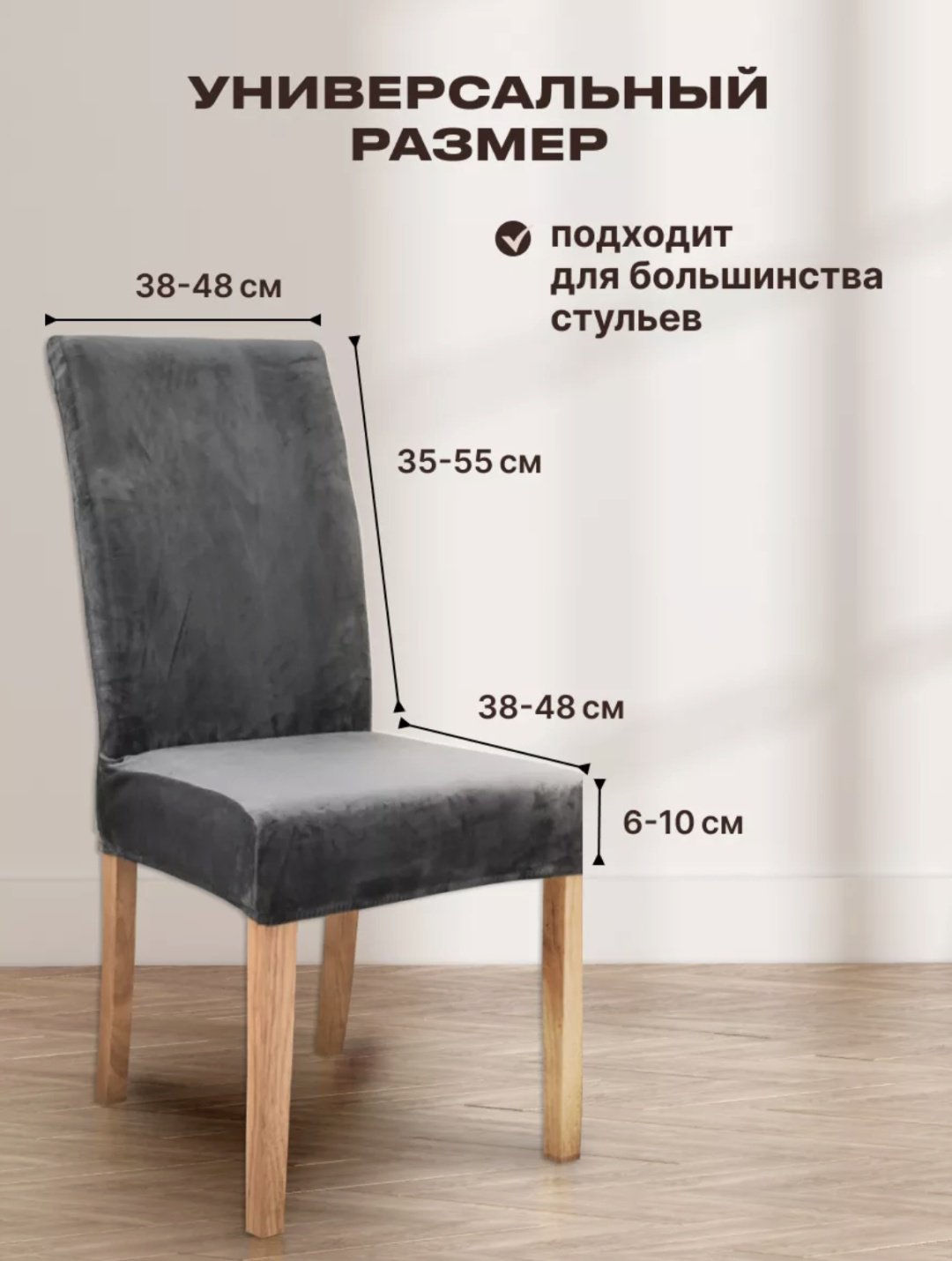 Чехол для стула GAN254919015 серый 55*48*48