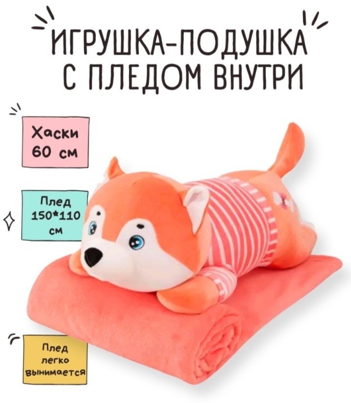 Детский плед игрушка-подушка Хаски 110х150 см, микрофибра, флис, плюш, оранжевый