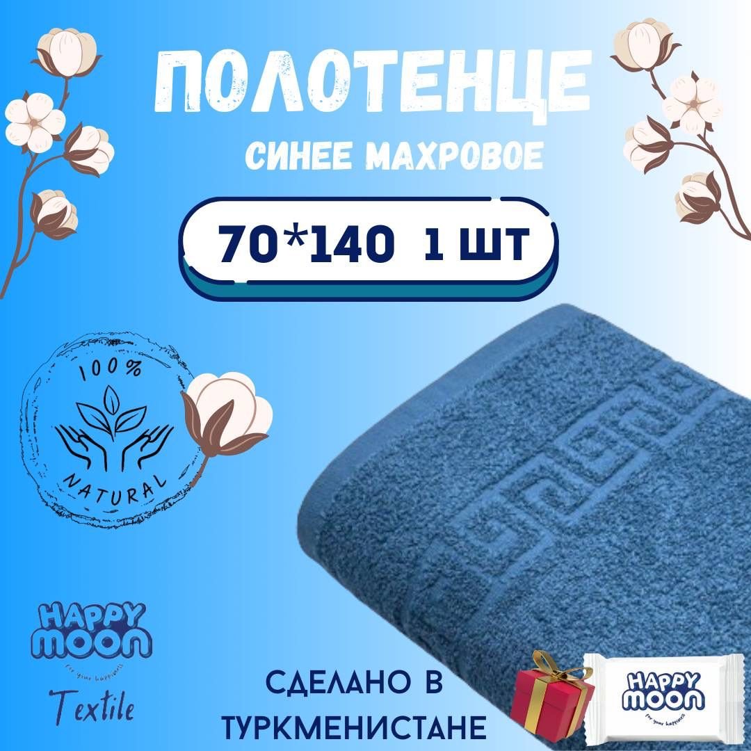 Полотенце Happy Moon 140x70 см, хлопок, 1 шт,