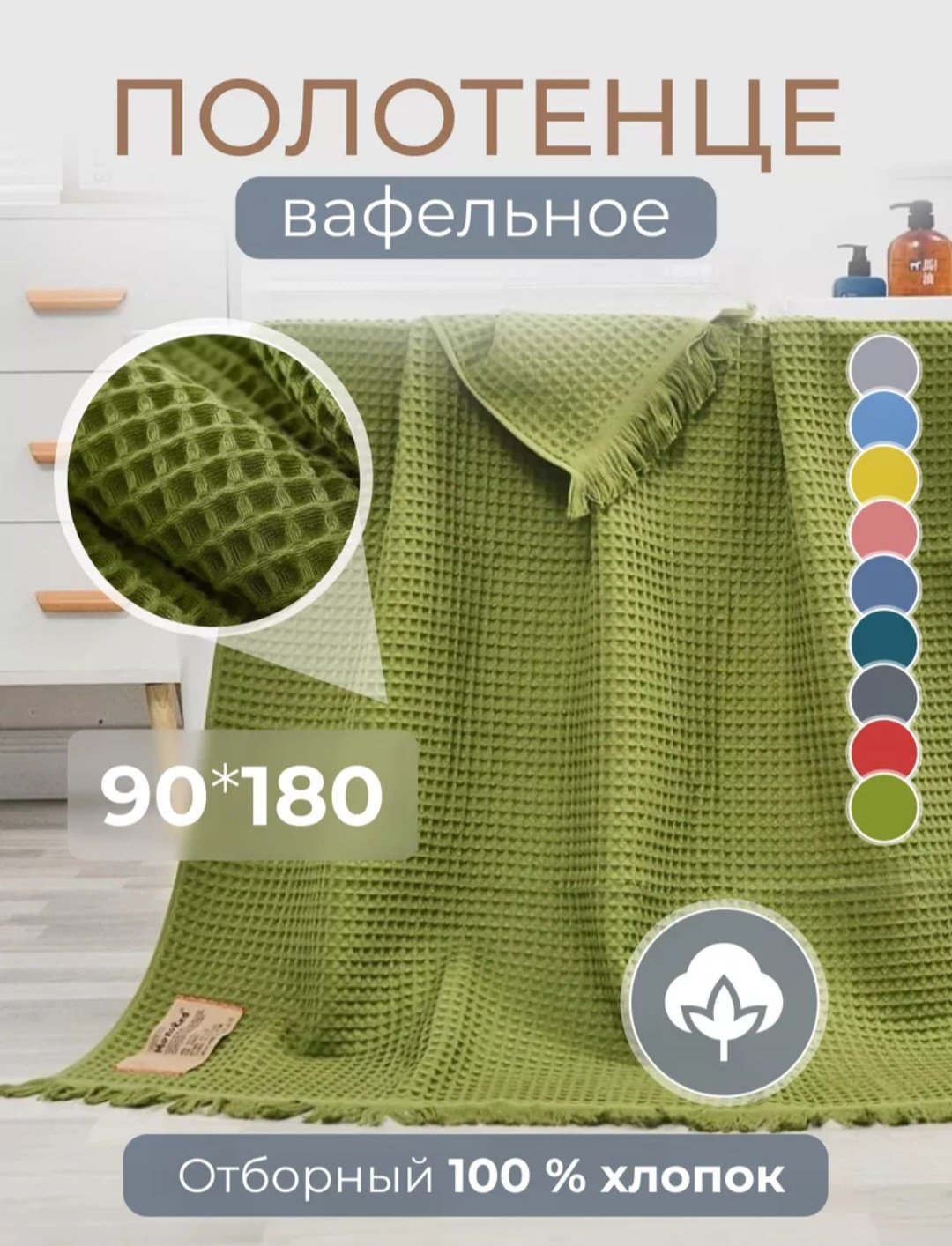 Полотенце-плед 90x180 см, хлопок, ткань вафельная, 1 шт,