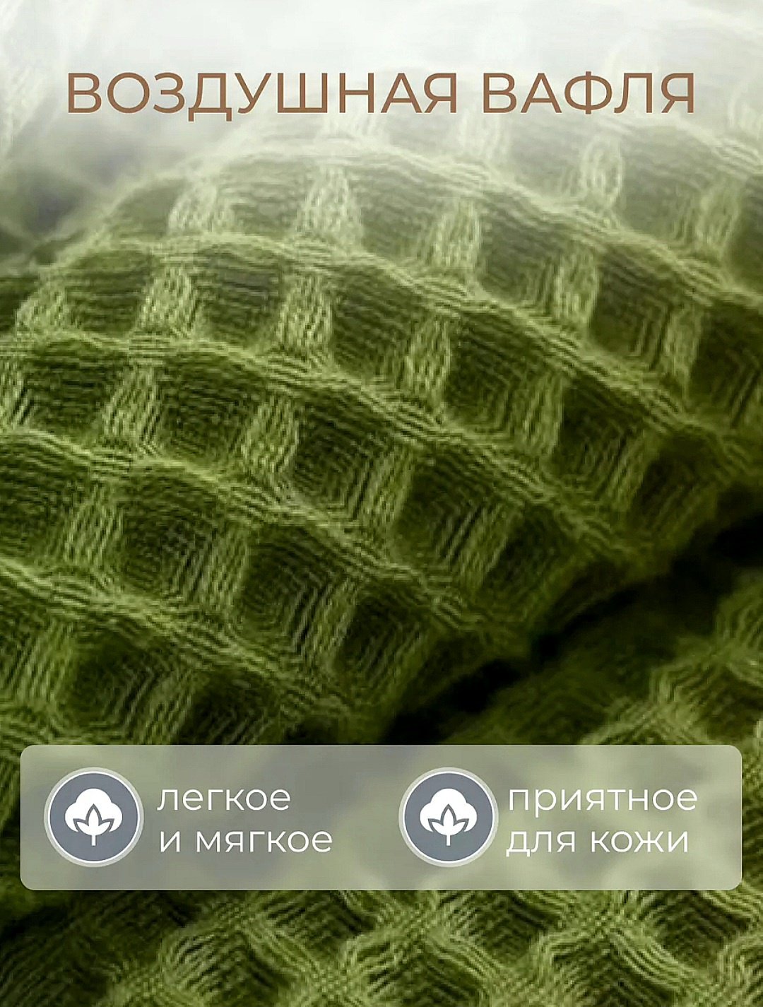 Полотенце-плед 90x180 см, хлопок, ткань вафельная, 1 шт, купить,NaN