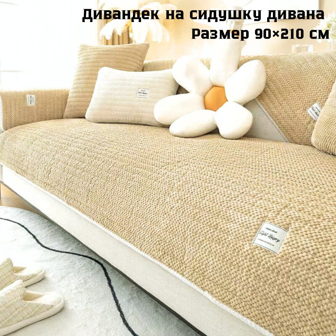 Дивандек для дивана Rita90 бежевый 90x210 см