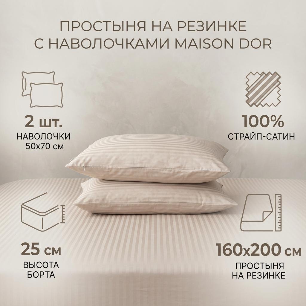 Простыня с наволочками Maison DOR Elegant Flow 160x200, страйп-сатин