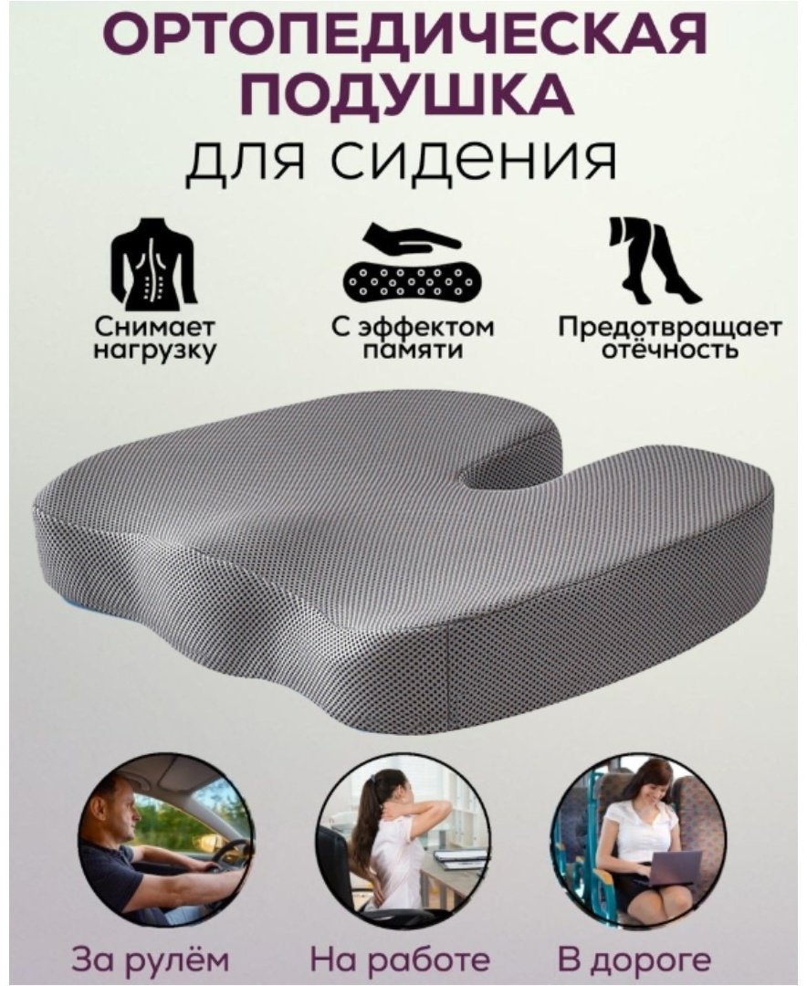 Ортопедическая подушка-сиденье 35x45 см, пена с памятью формы