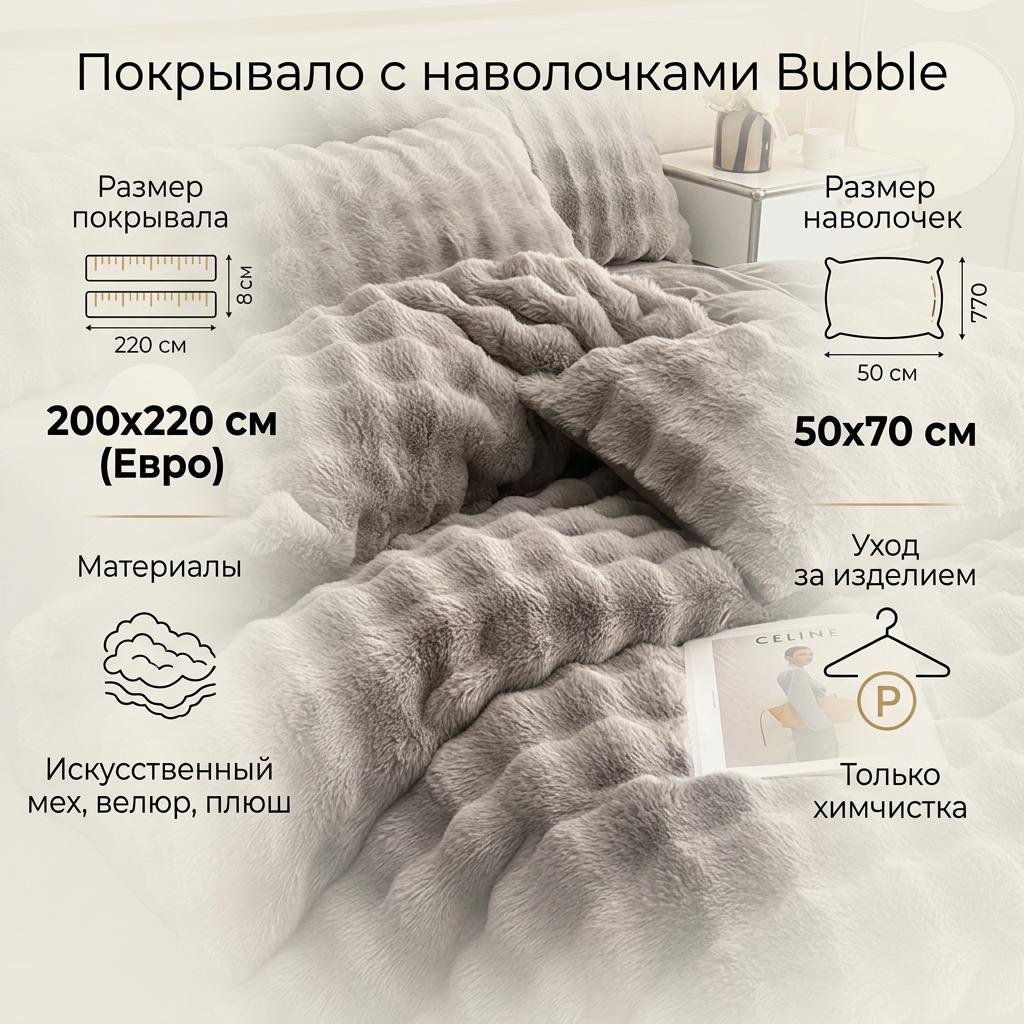 Покрывало с наволочками 200х220 см, искусственный мех, велюр, плюш, серый