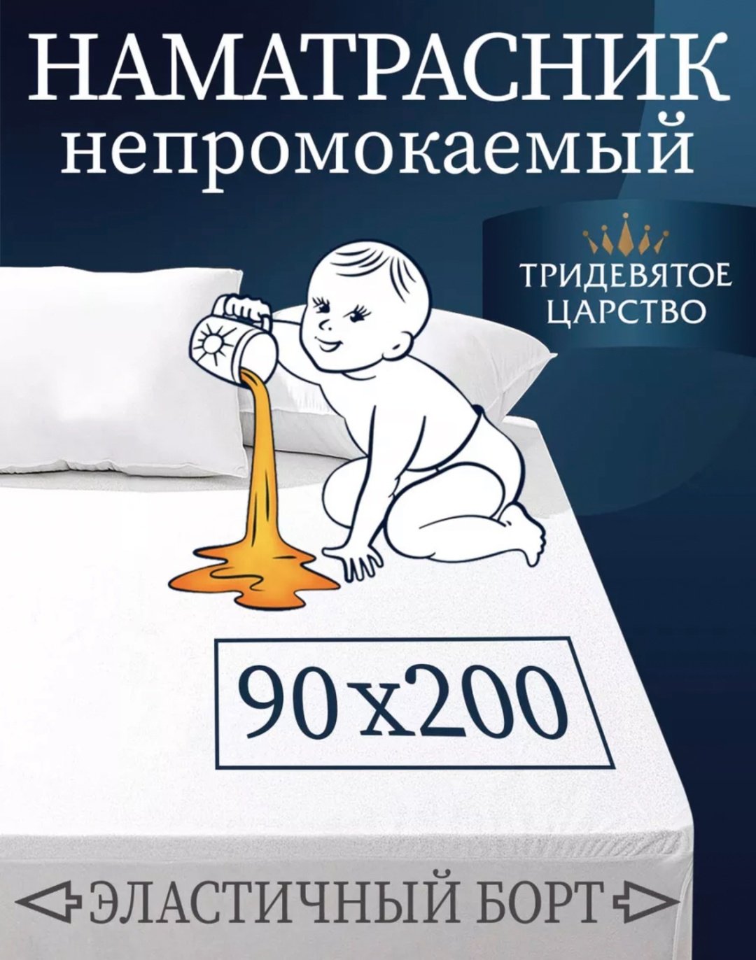 Тридевятое царство наматрасник на резинке Единственное 90x220, хлопок, полиэстер, мулетон