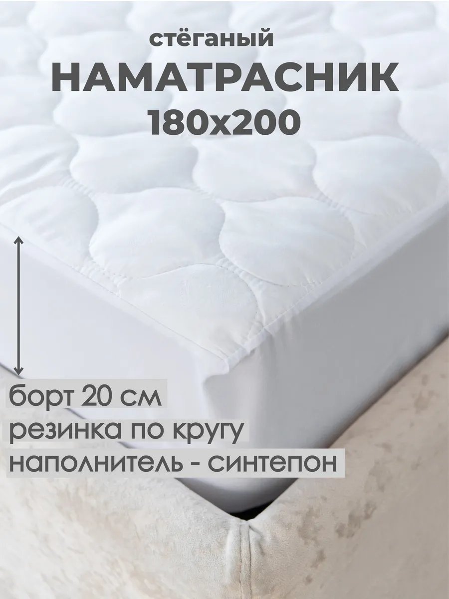 Наматрасник на резинке 335398012 180x200, микрофибра
