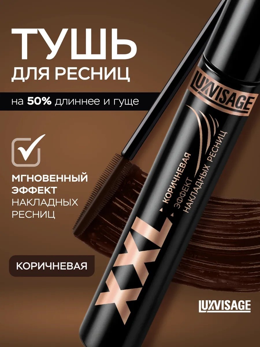 Тушь для ресниц LUXVISAGE XXL для объема коричневый купить,3500