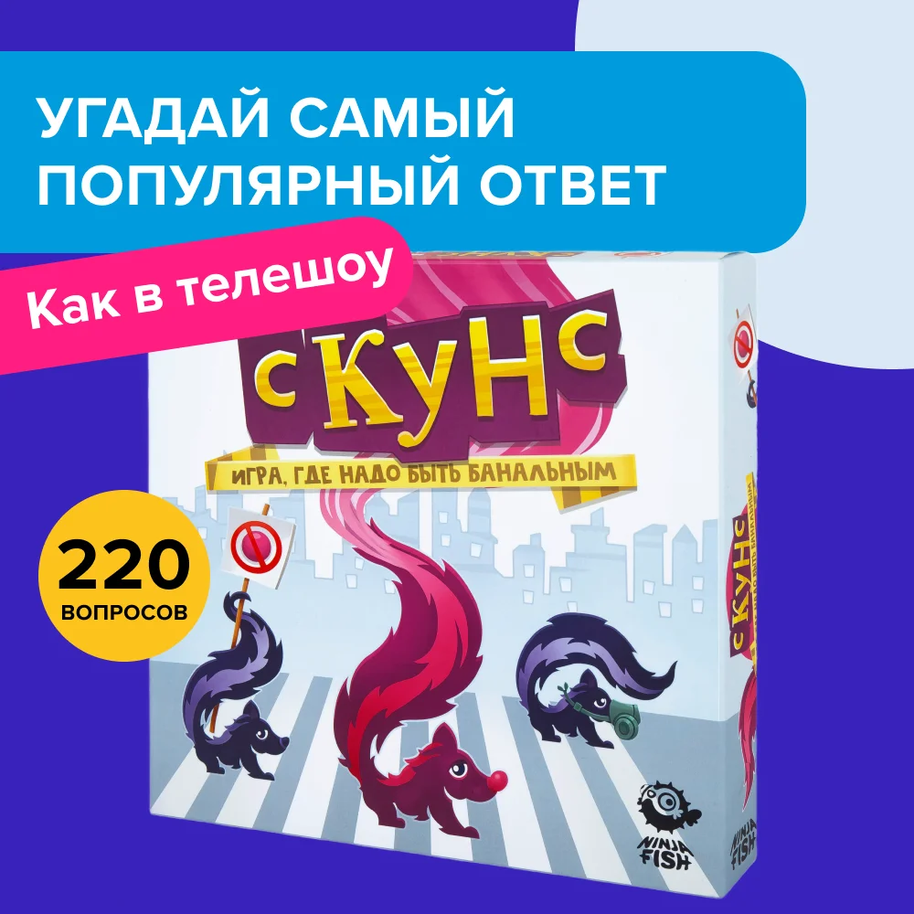 Настольная игра Ninja Fish Скунс SW20220163  купить,NaN