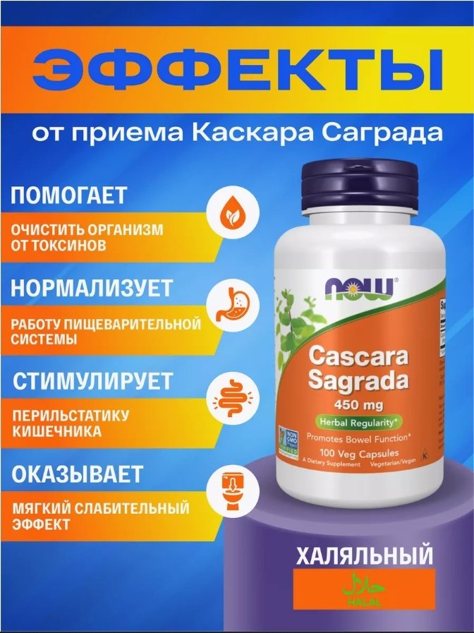 NOW Cascara Sagrada 450 мг капсулы 100 шт купить,NaN