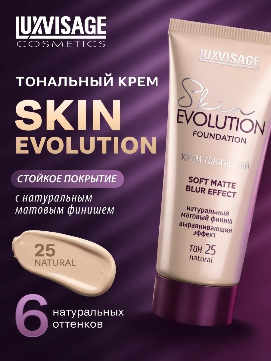 LUXVISAGE Skin Evolution Soft Matte тональный крем 25 Natural 35 мл купить,3500