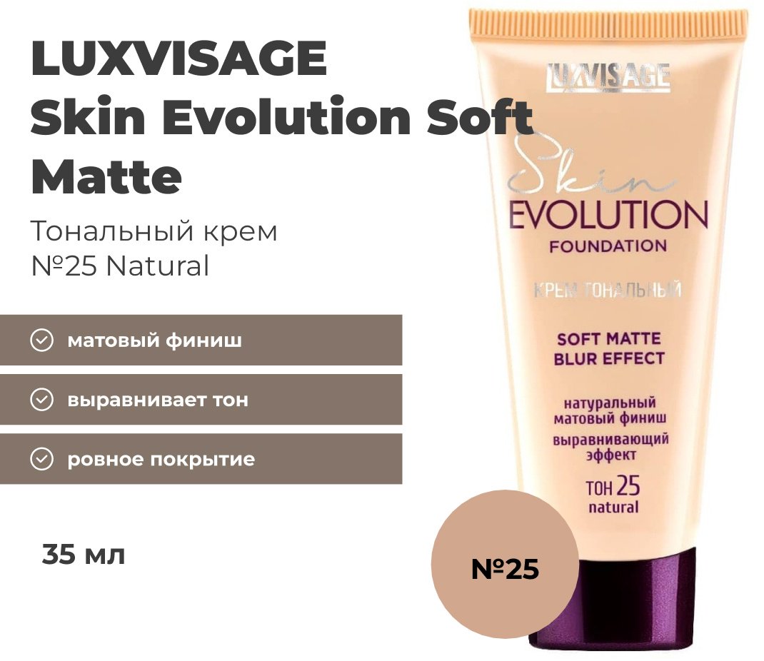 LUXVISAGE Skin Evolution Soft Matte тональный крем 25 Natural 35 мл купить,3500