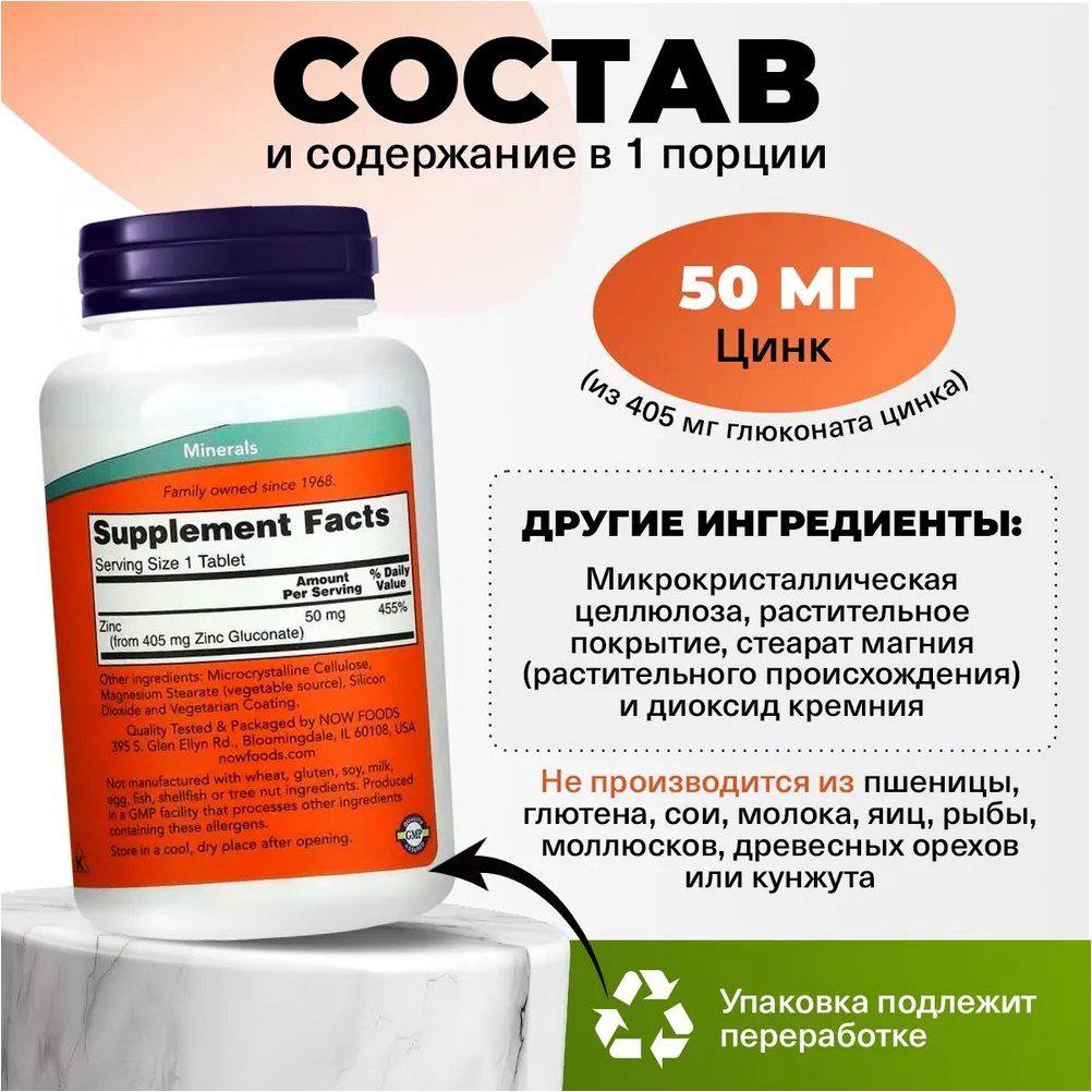 NOW Zinc 50 мг, Цинк таблетки 250 шт купить,NaN