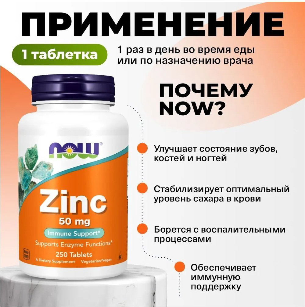 NOW Zinc 50 мг, Цинк таблетки 250 шт купить,NaN