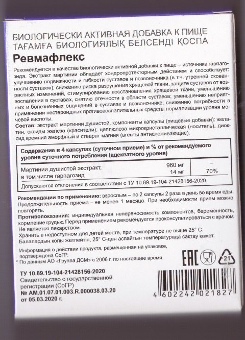 Эвалар ЗАО Ревмафлекс таблетки 60 шт купить,NaN