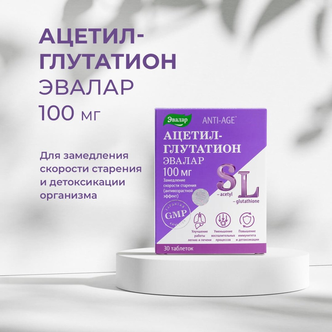 Эвалар ЗАО Ацетил-глутатион таблетки 30 шт купить,NaN
