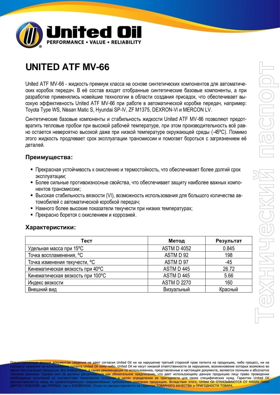 Масло синтетическое United Oil ATF MV 66 200 л