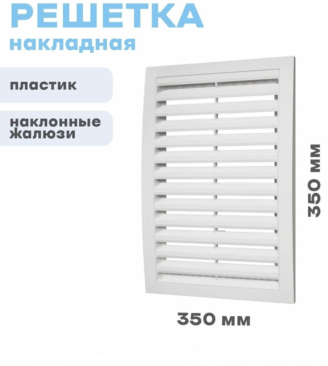 Решетка вентиляционная Эра 350х350х22 мм, пластик
