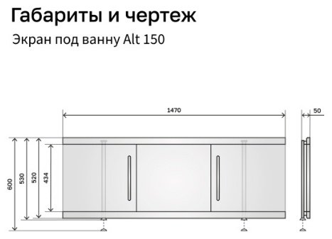 Экран под ванну Alavann Alt 150x60 см на ножках