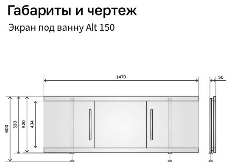 Экран под ванну Alavann Alt 150x60 см на ножках купить,103180