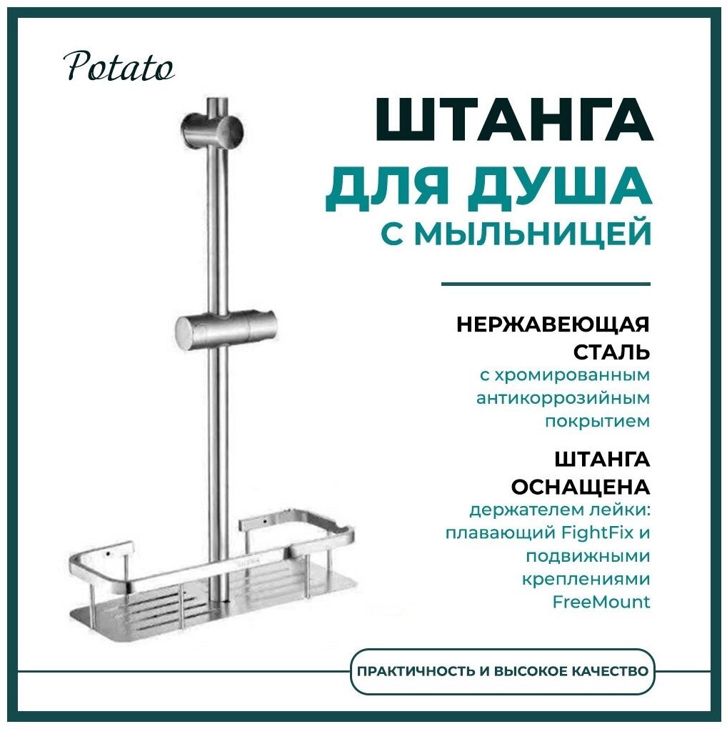 Potato штанга для душа 345х668 мм P9036 , сталь