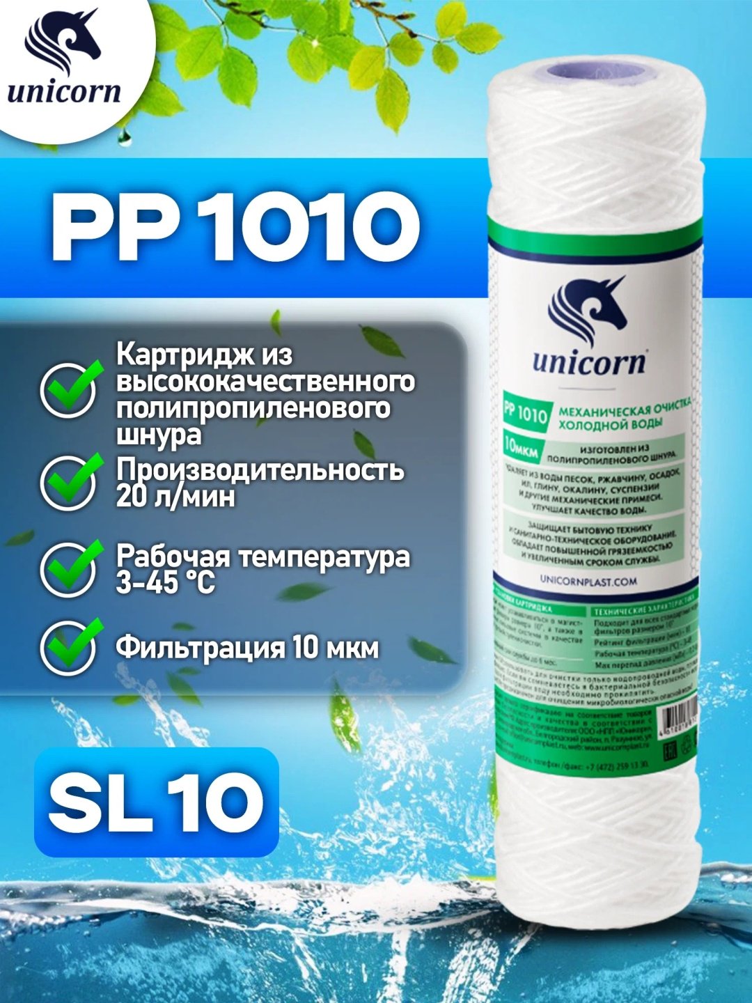 Unicorn картридж на проточный фильтр РР 1010 1 шт