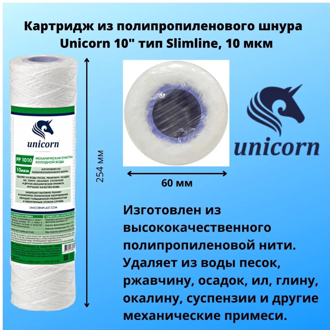 Unicorn картридж на проточный фильтр РР 1010 1 шт