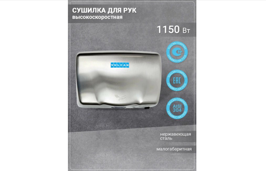 Сушилка для рук Vulcan 01А купить,NaN