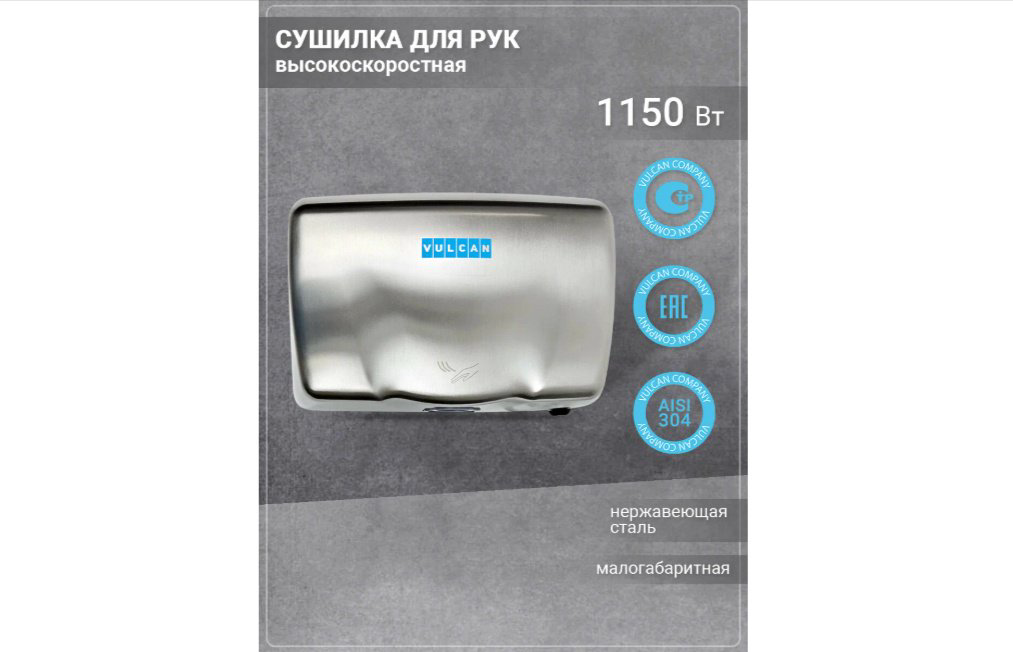 Сушилка для рук Vulcan 01А купить,NaN