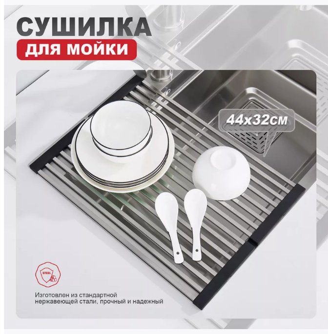 Сушилка для посуды на мойку Raglo R731.44.05 44x32 см купить,NaN