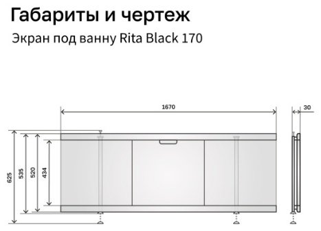 Экран под ванну Alavann Rita Black 170x62 см на ножках