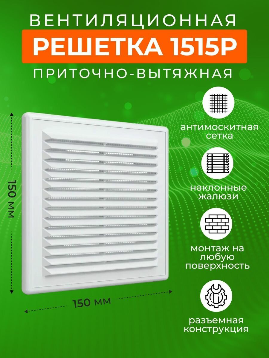 Решетка вентиляционная Эра 150х150х16 мм, пластик купить,10700