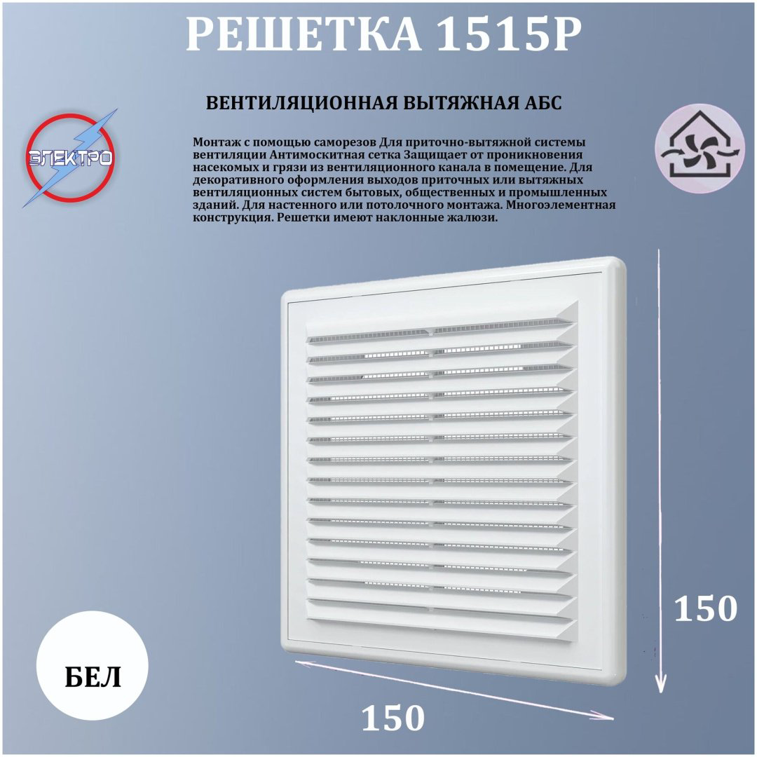 Решетка вентиляционная Эра 150х150х16 мм, пластик купить,10700