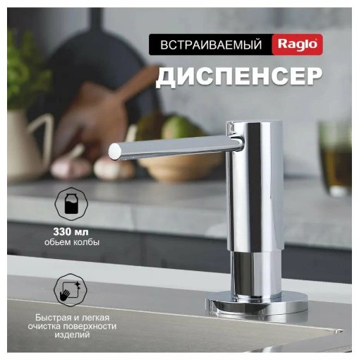 Дозатор для моющего средства Raglo R720.02