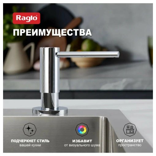 Дозатор для моющего средства Raglo R720.02