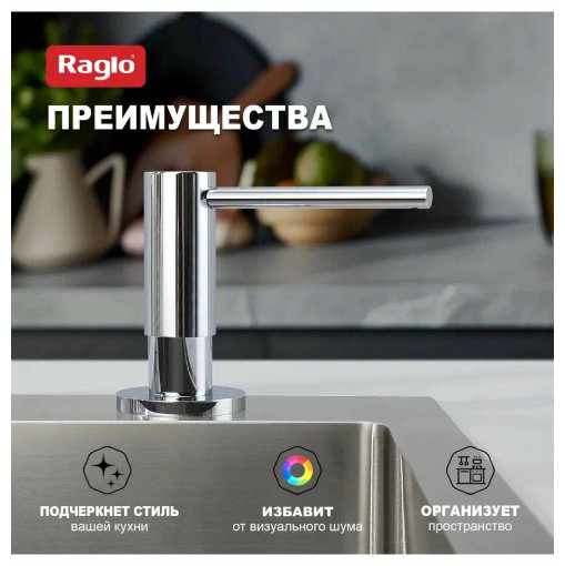 Дозатор для моющего средства Raglo R720.02 купить,NaN