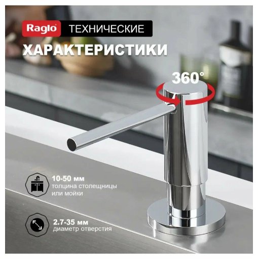 Дозатор для моющего средства Raglo R720.02