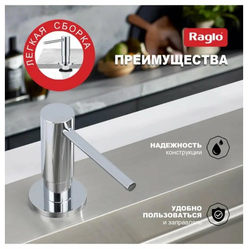 Дозатор для моющего средства Raglo R720.02