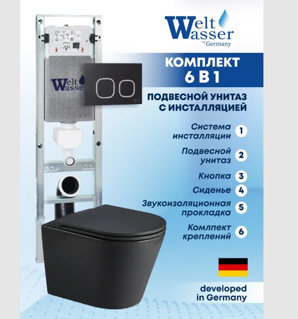 Унитаз WeltWasser AS350ST29 с инсталляцией черный купить,NaN