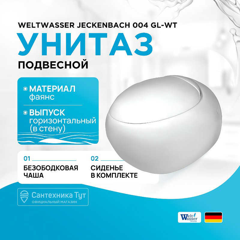 Унитаз WeltWasser AJ4974 с инсталляцией белый купить,290800