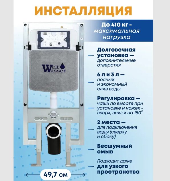 Унитаз WeltWasser AS506ST32 с инсталляцией черный