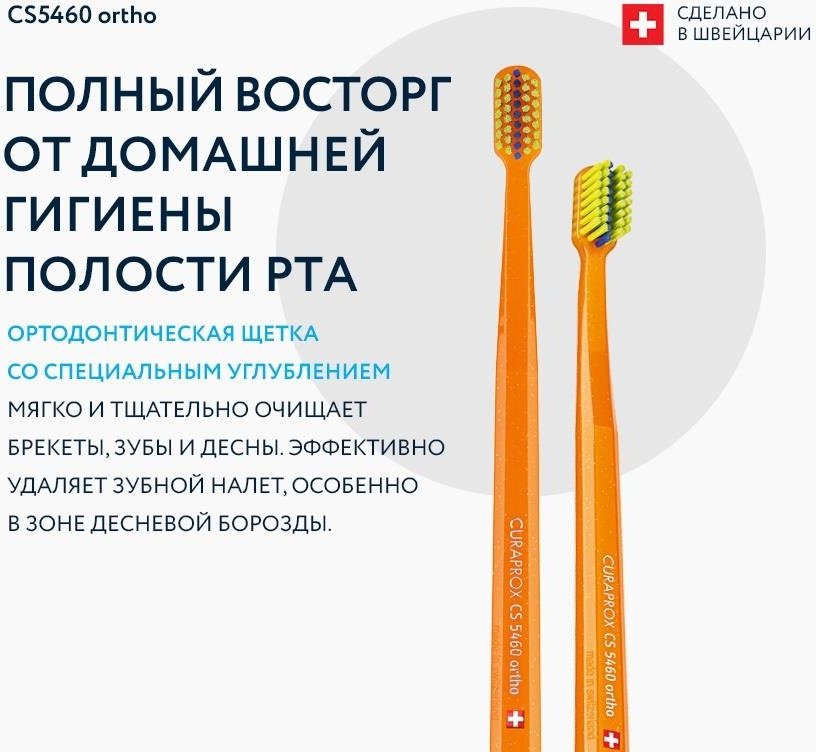 CURAPROX CS 5460 щетка для брекетов мягкая 1 шт купить,0