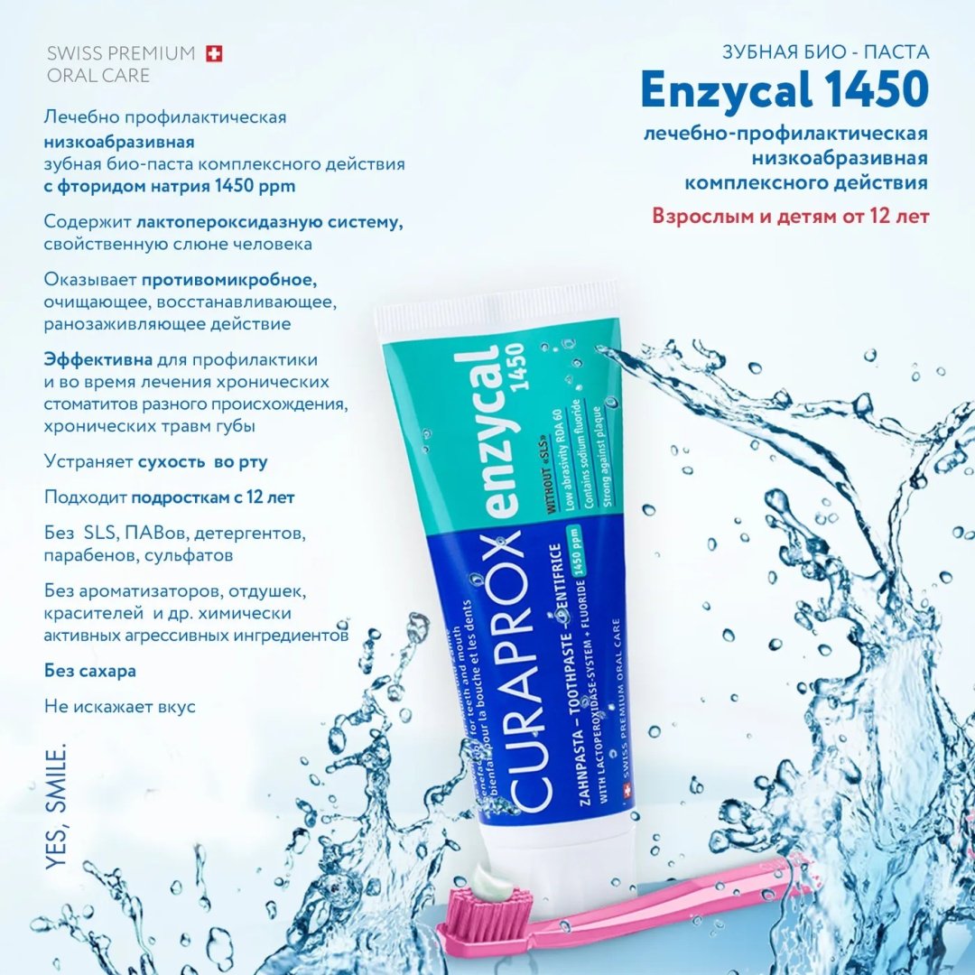 CURAPROX зубная паста Enzycal 1450 75 мл
