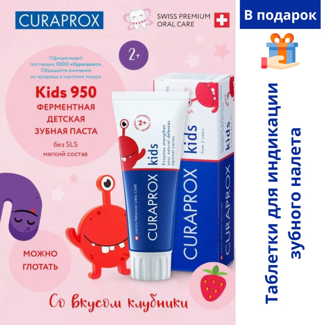 CURAPROX зубная паста Kids 950 Клубничные каракули 60 мл