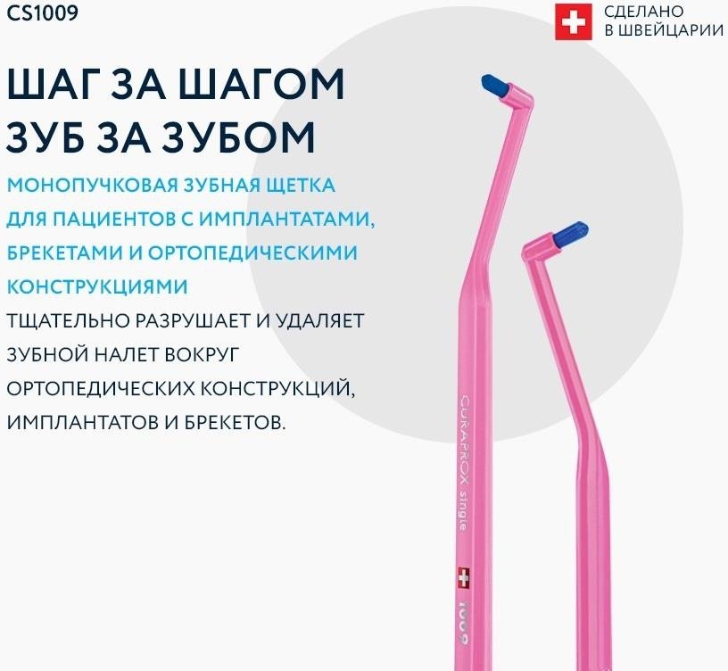 CURAPROX 1009 монопучковая зубная щетка средняя 1 шт - ForteMarket CURAPROX 1009 монопучковая зубная щетка средняя 1 шт купить,0