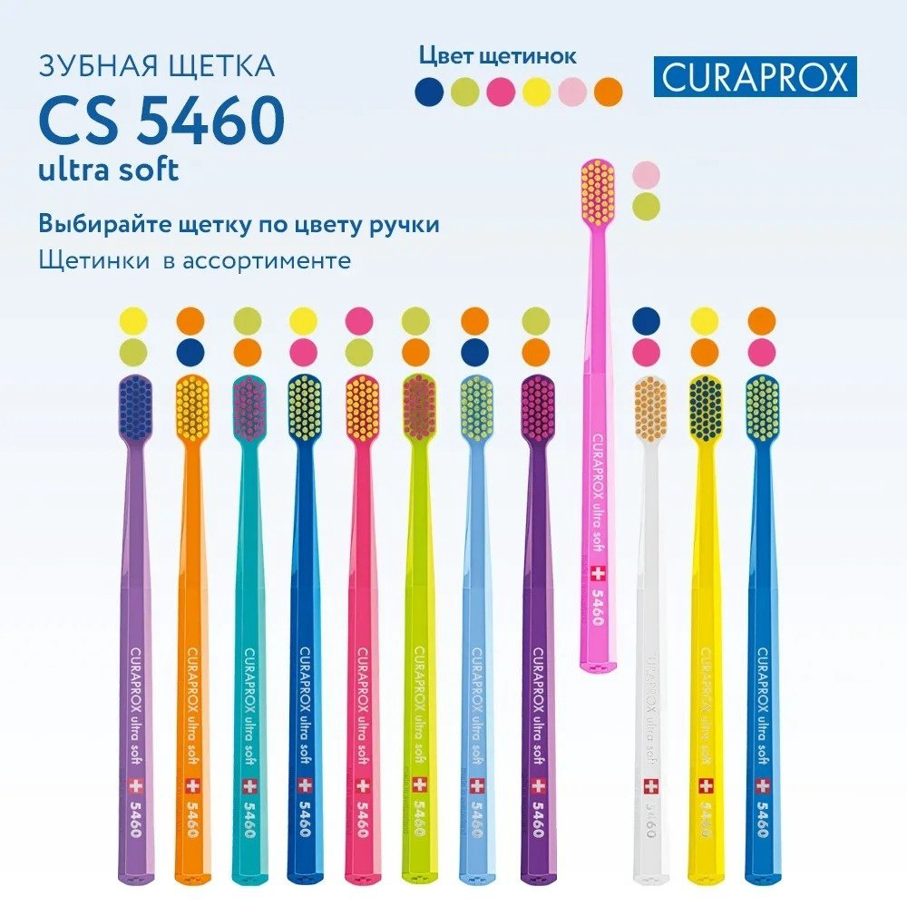 CURAPROX 5460 Ultra Soft зубная щетка мягкая 1 шт купить,NaN