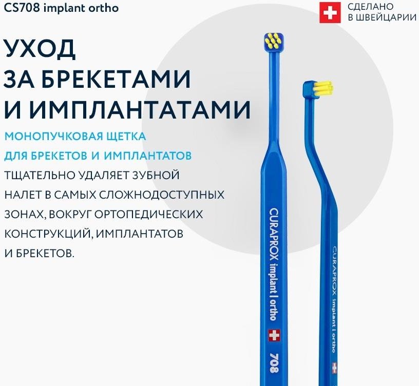 CURAPROX CS ortho 708 зубная щетка мягкая 1 шт