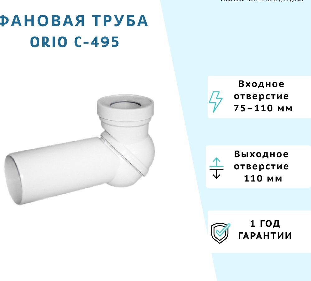 Отвод для сифона Орио С-495 110